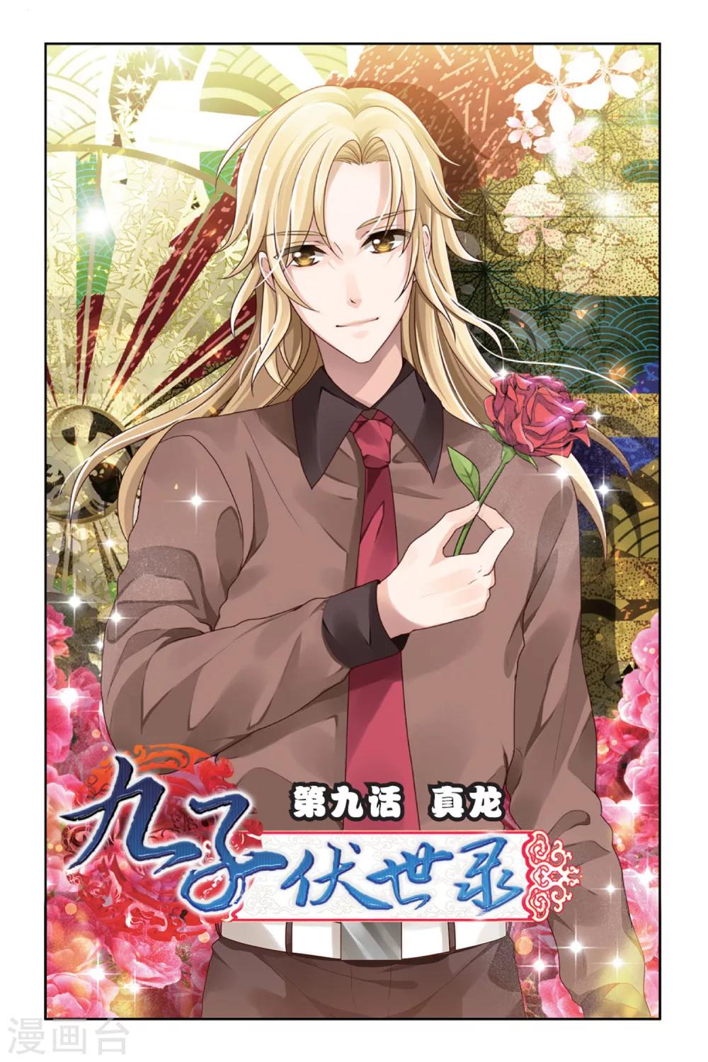 第9话 真龙-第9话