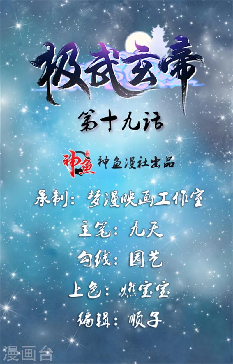 極武玄帝 - 第19話 山人自有妙計 - 1