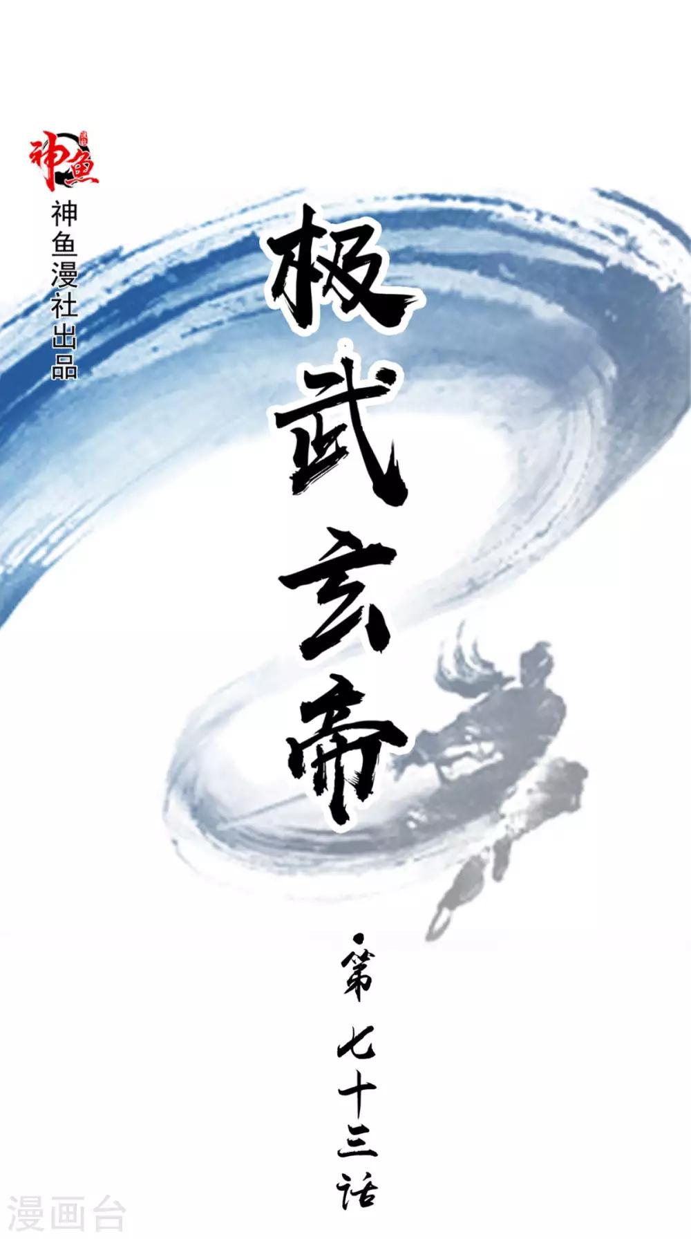 极武玄帝 - 第73话 你们自找的 - 1