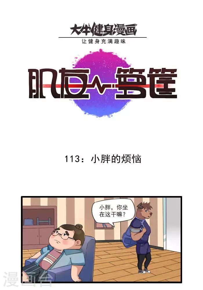 肌友一籮筐 - 第113話 小胖的煩惱 - 1