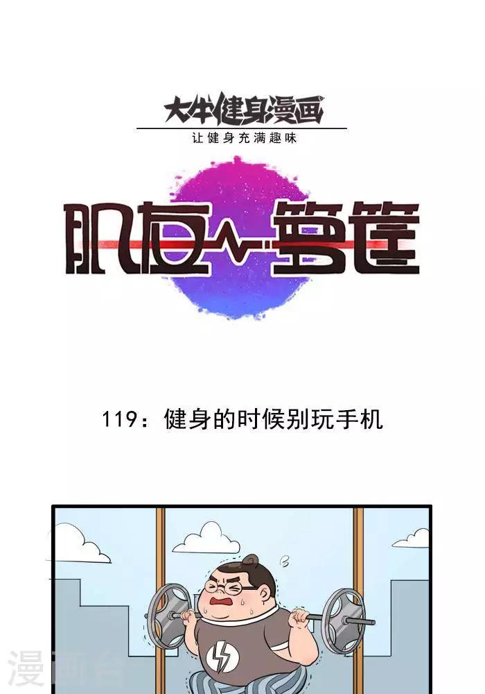 第119话 健身的时候别玩手机-第119话