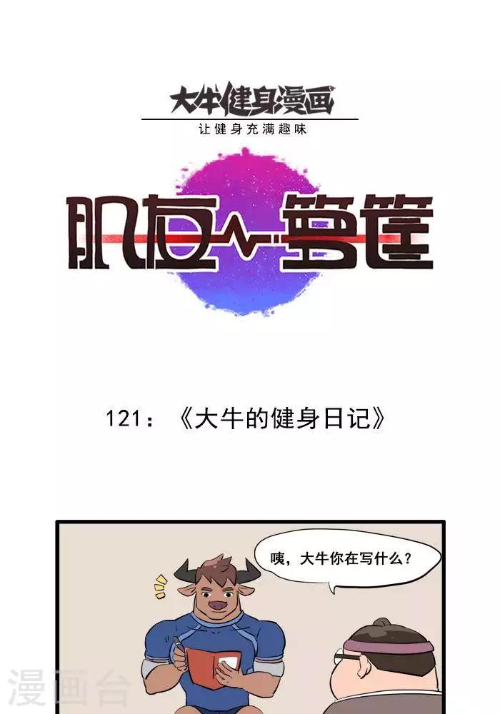 第121话 《大牛的健身日记》-第121话