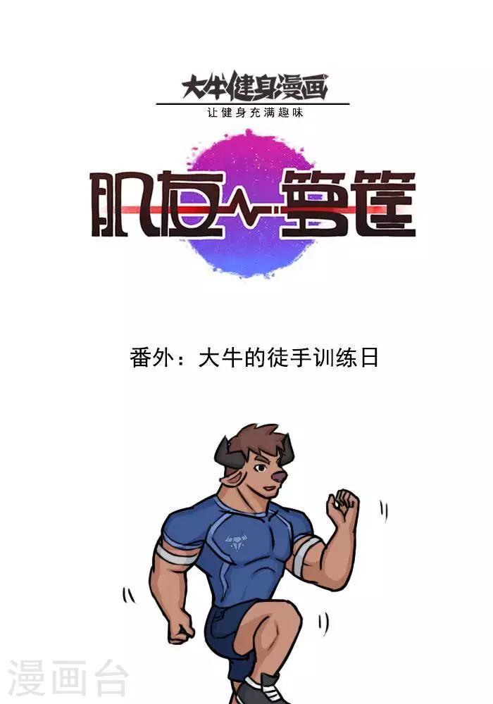 番外8  大牛的徒手训练日-第129话