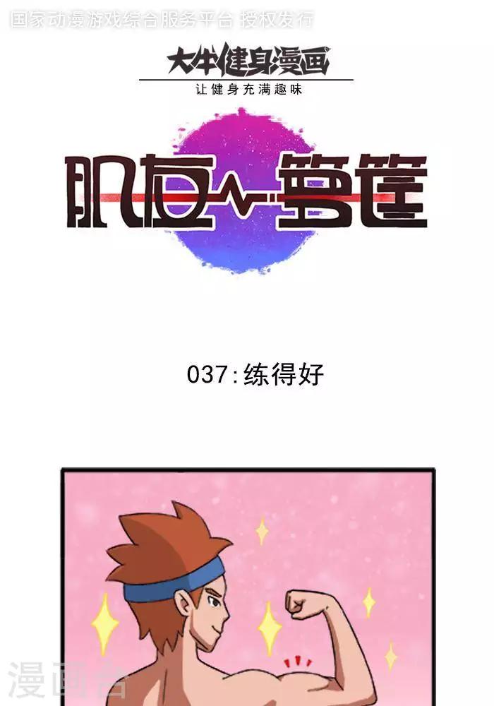 肌友一籮筐 - 第37話  練得好 - 1