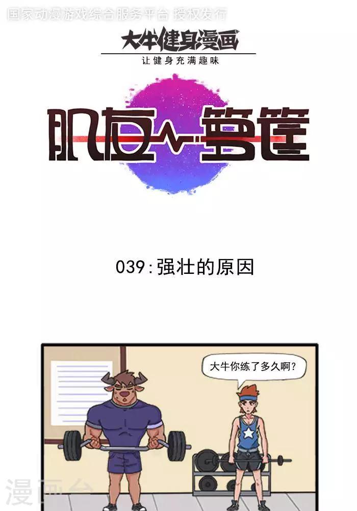 第39话  强壮的原因-第39话