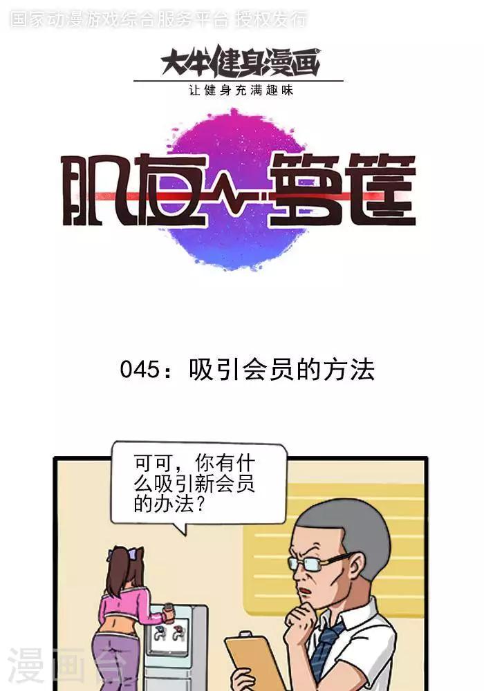 肌友一籮筐 - 第45話  吸引會員的方法 - 1