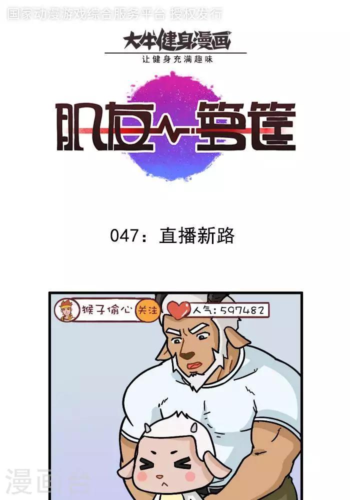 肌友一籮筐 - 第47話  直播新路 - 1