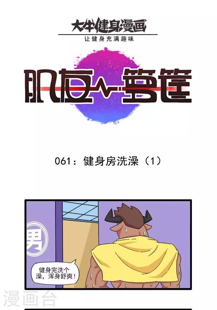 肌友一籮筐 - 第61話  健身房洗澡1 - 1