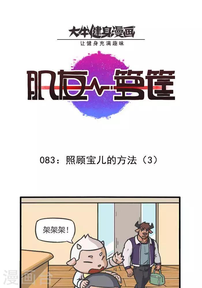 肌友一箩筐 - 第83话  照顾宝儿的方法3 - 1