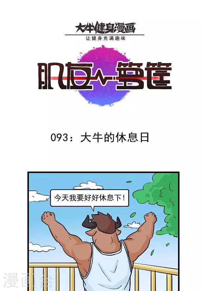 第93话 大牛的休息日-第93话
