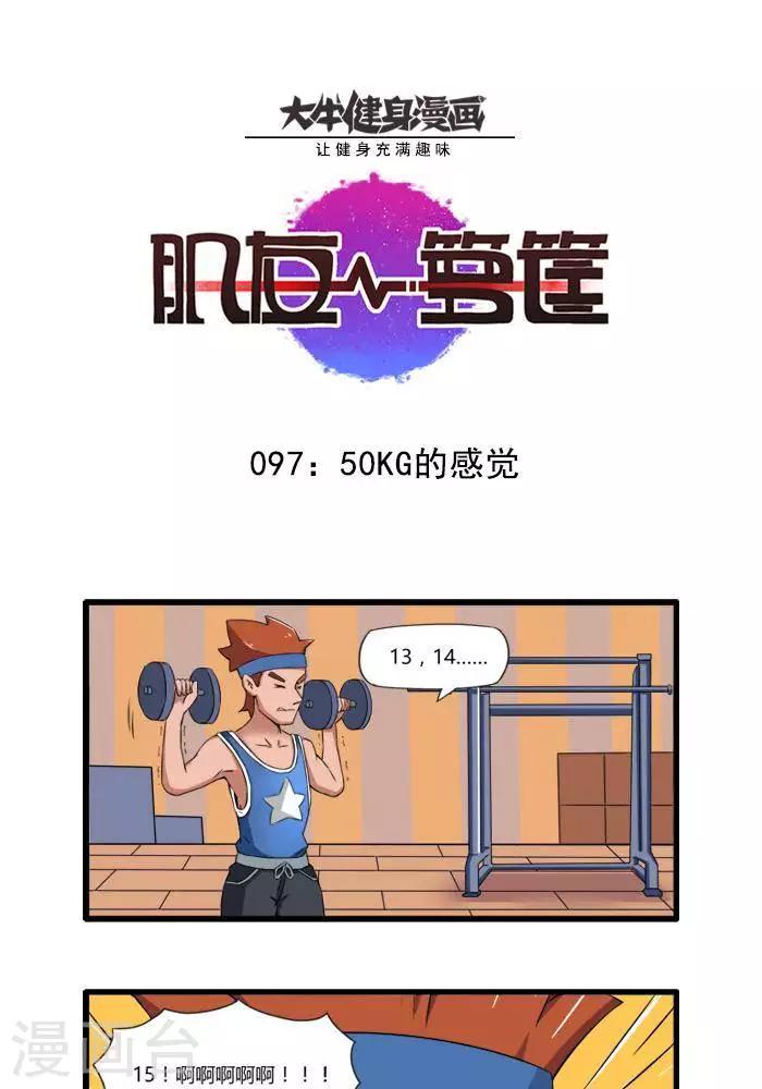 肌友一籮筐 - 第97話 50KG的感覺 - 1