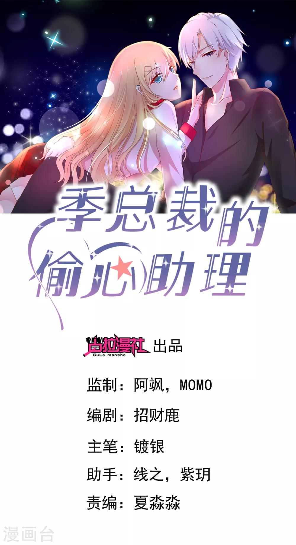 季總裁的偷心助理 - 第40話 出來混遲早是要還的！ - 1