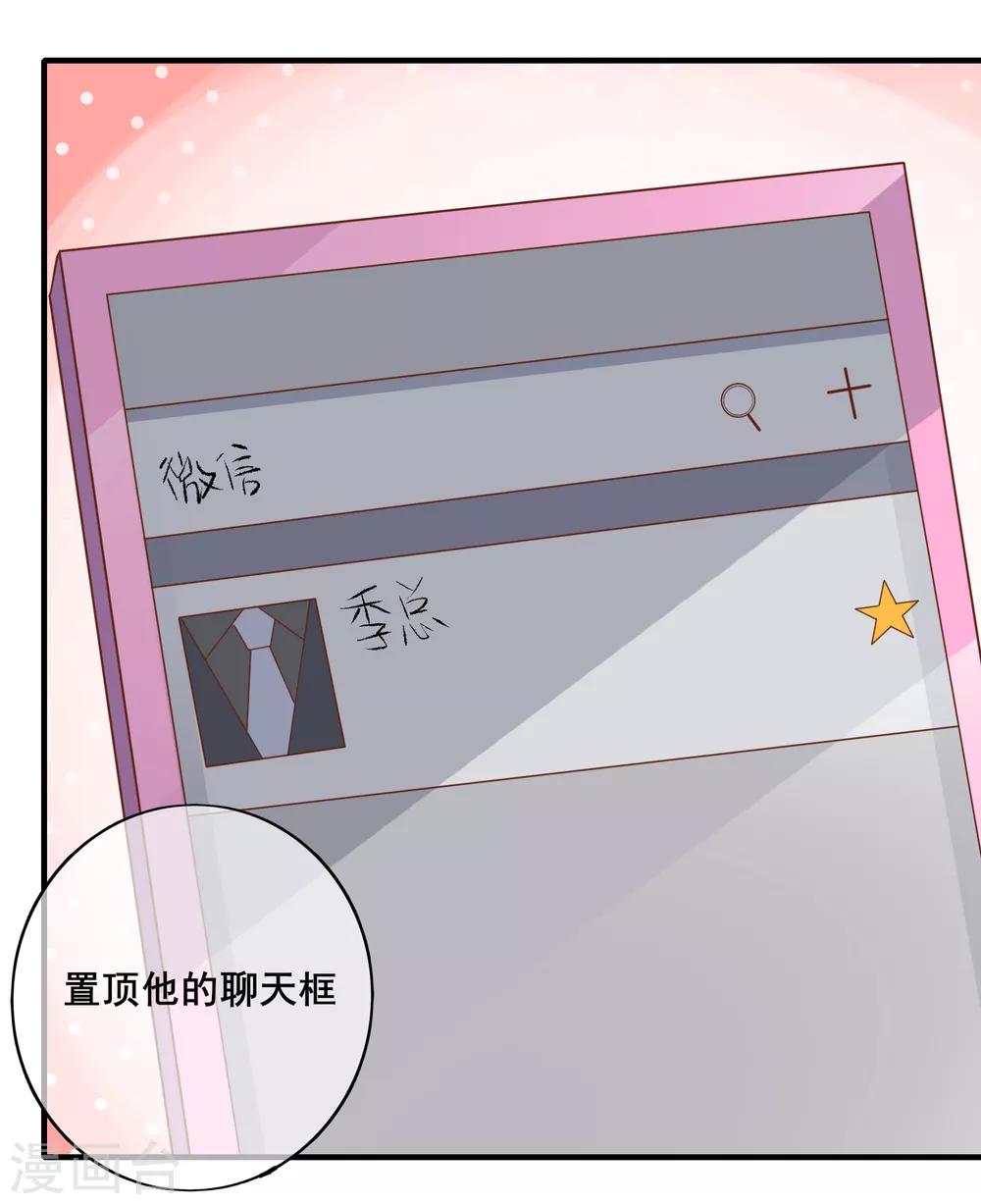 季總裁的偷心助理 - 第75話 我一直都很喜歡你~(1/2) - 2