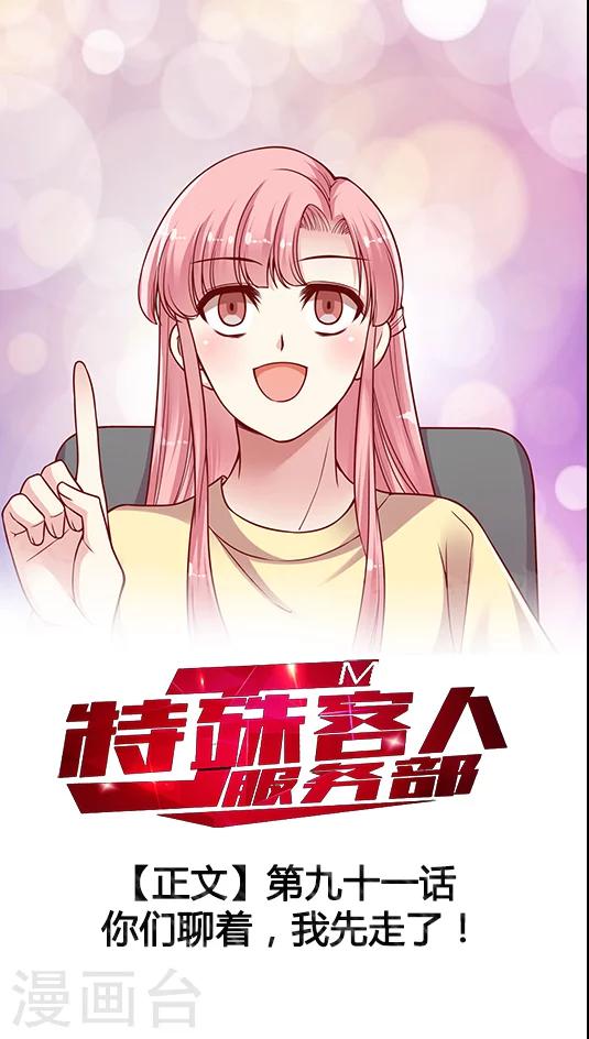 第91话 你们聊着 我先走了-第107话