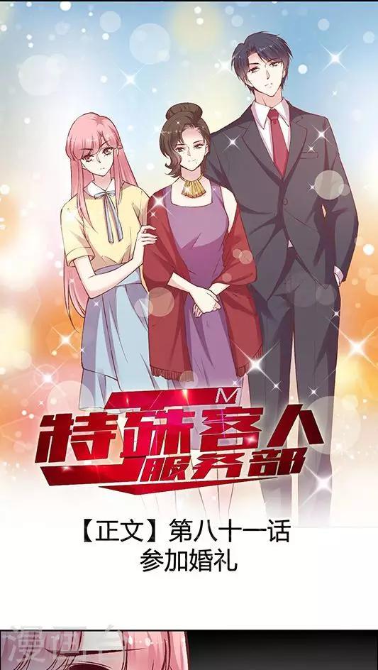 JM特殊客人服務部 - 第81話 參加婚禮 - 1