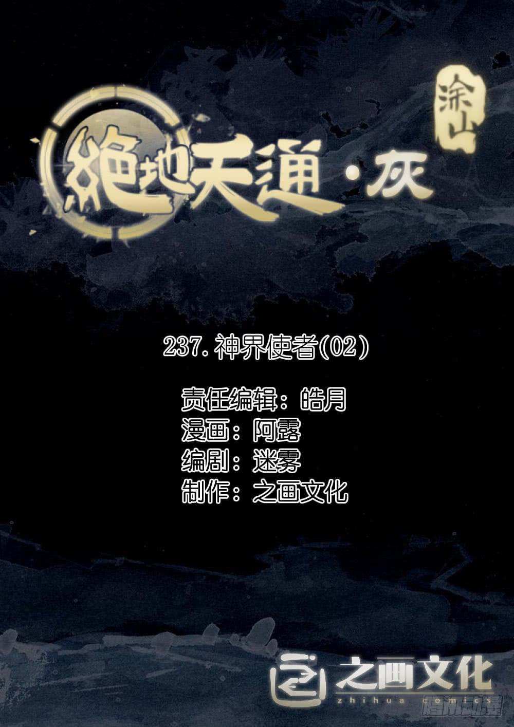 絕地天通·灰 - 237.神界使者（02） - 1