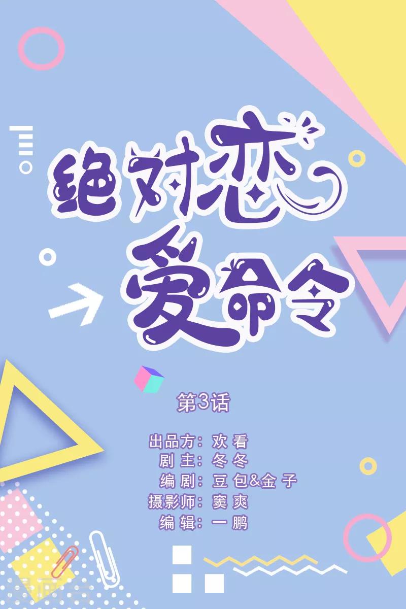 絕對戀愛命令 - 第3話 - 1