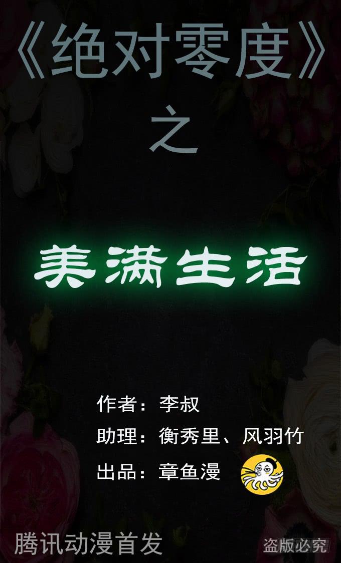 絕對零度 - 美滿生活（一） - 1