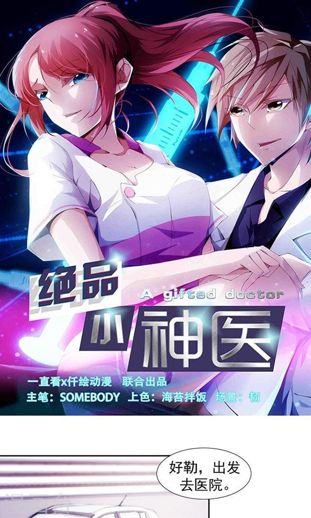 絕品小神醫 - 第103話 - 1