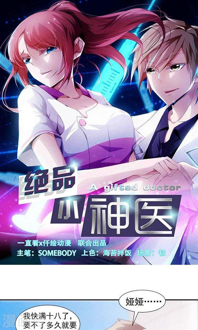 絕品小神醫 - 第117話 - 1