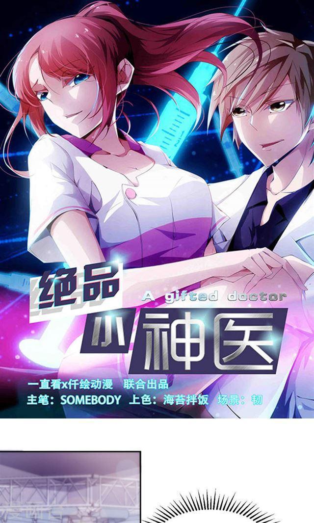 絕品小神醫 - 第131話 - 1