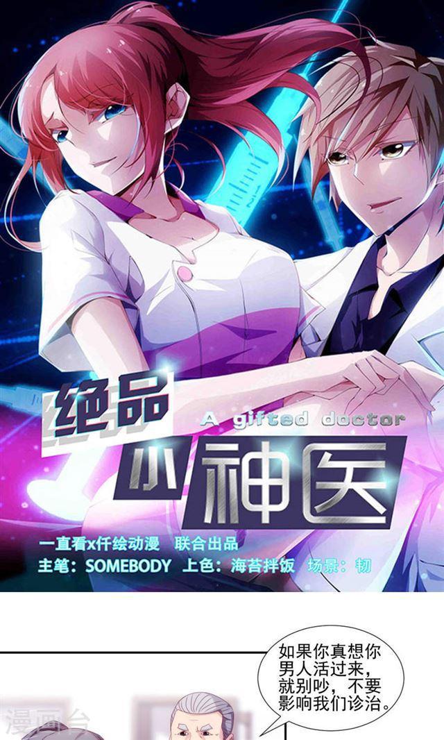 絕品小神醫 - 第139話 - 1