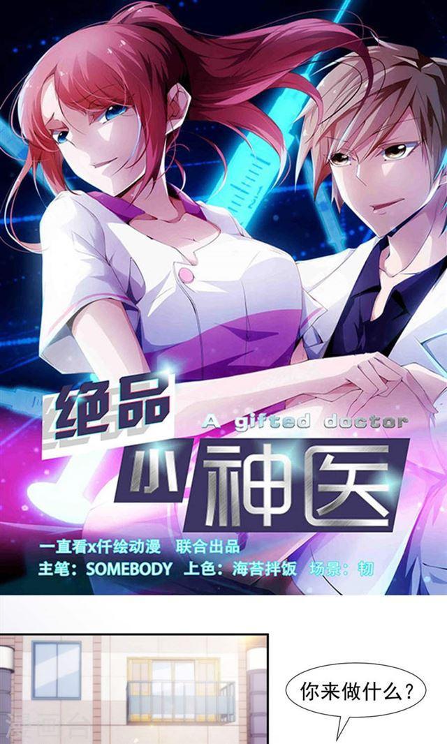 絕品小神醫 - 第143話 - 1