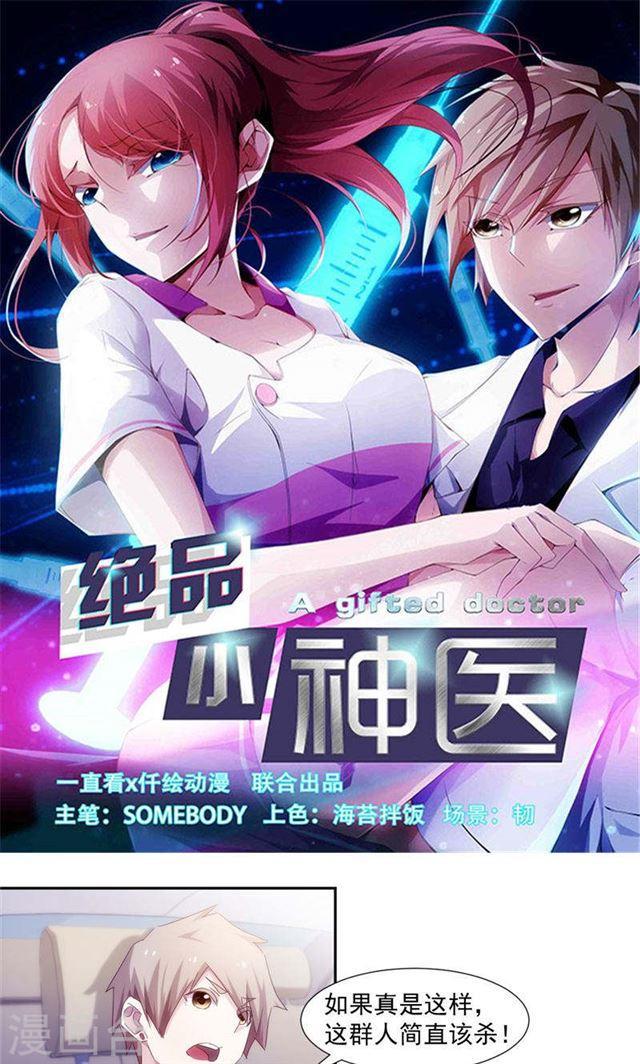 絕品小神醫 - 第153話 - 1