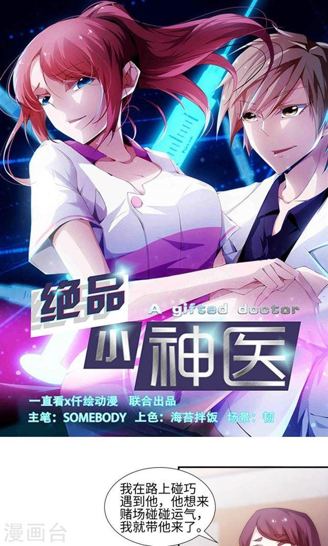 絕品小神醫 - 第167話 - 1