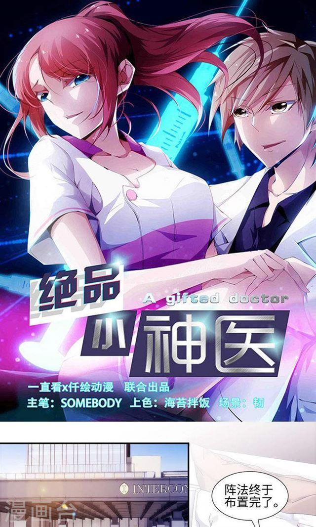 絕品小神醫 - 第179話 - 1