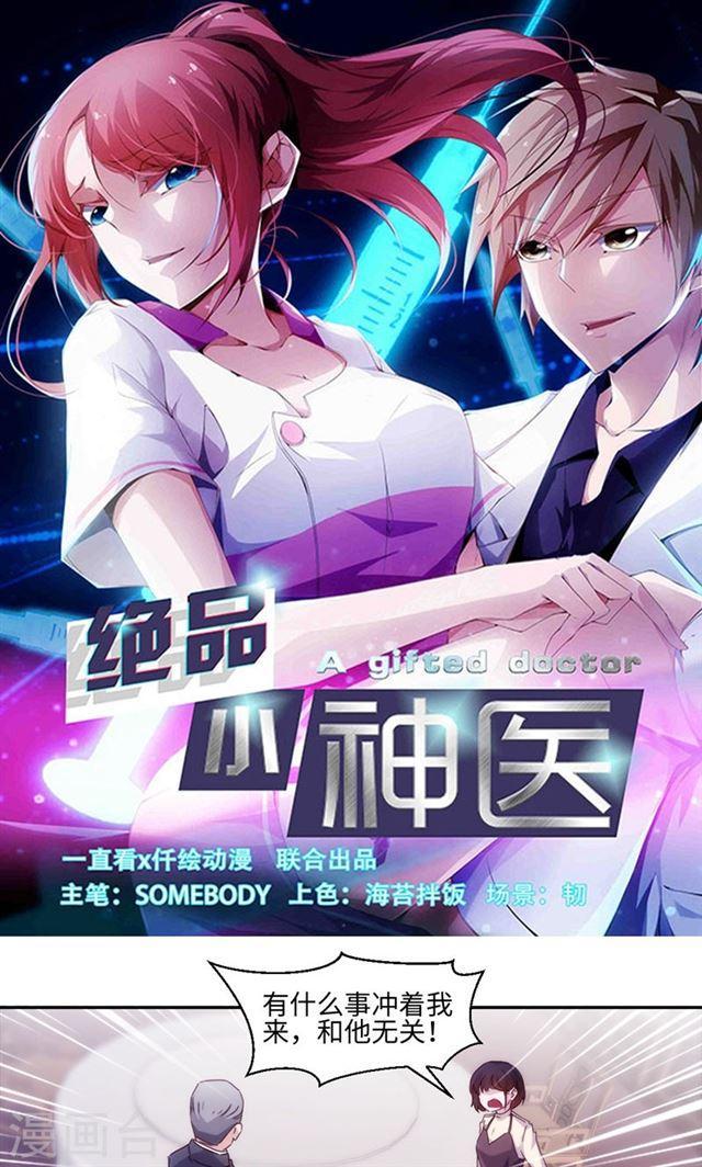 絕品小神醫 - 第183話 - 1