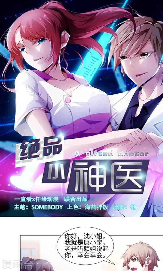 絕品小神醫 - 第185話 - 1