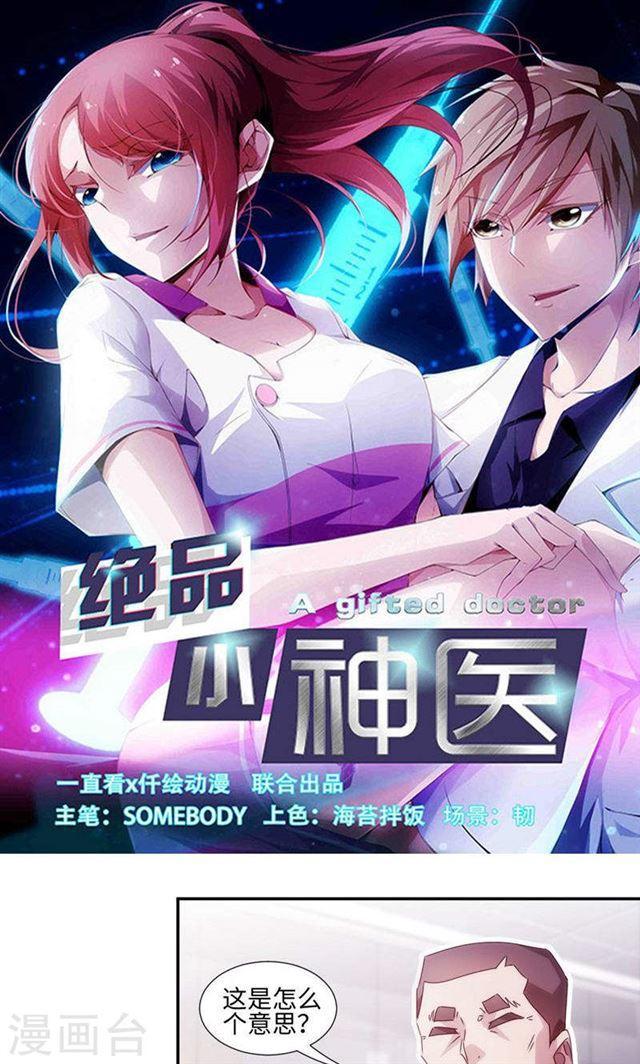 絕品小神醫 - 第199話 - 1