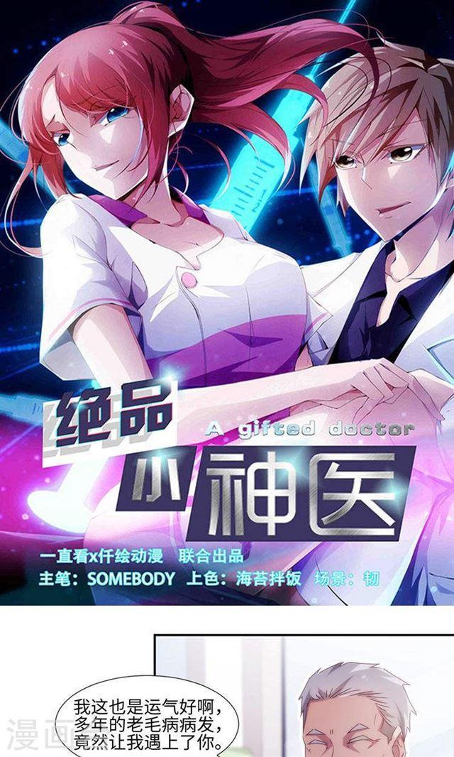 絕品小神醫 - 第209話 - 1