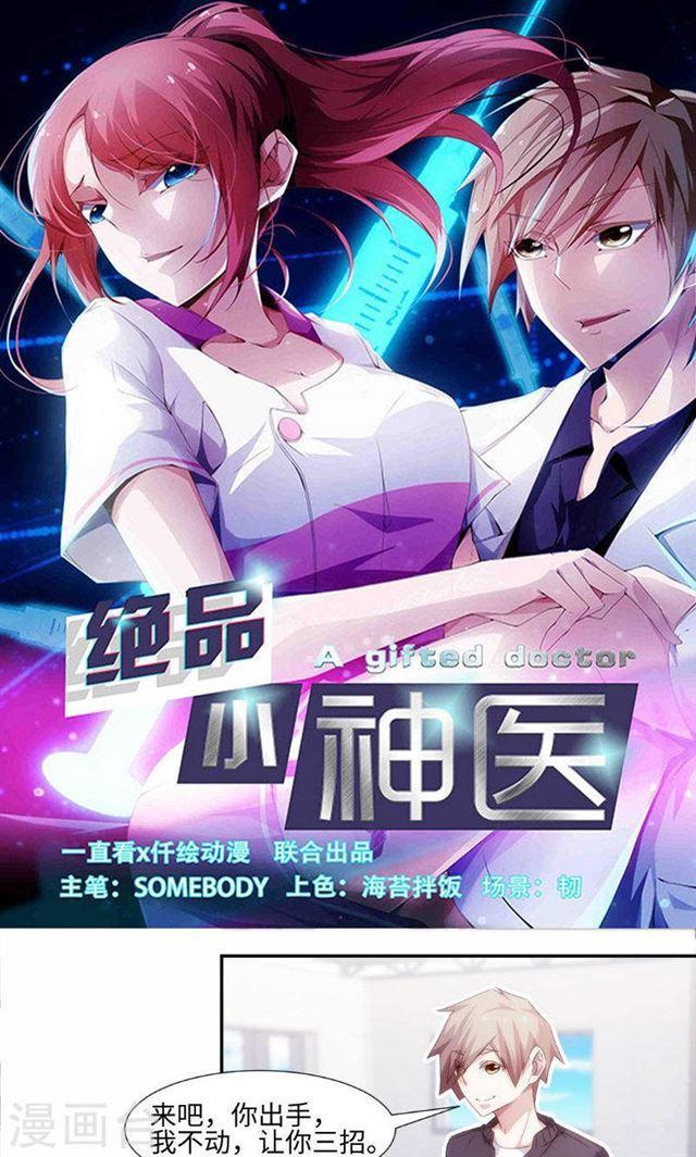 絕品小神醫 - 第247話 - 1