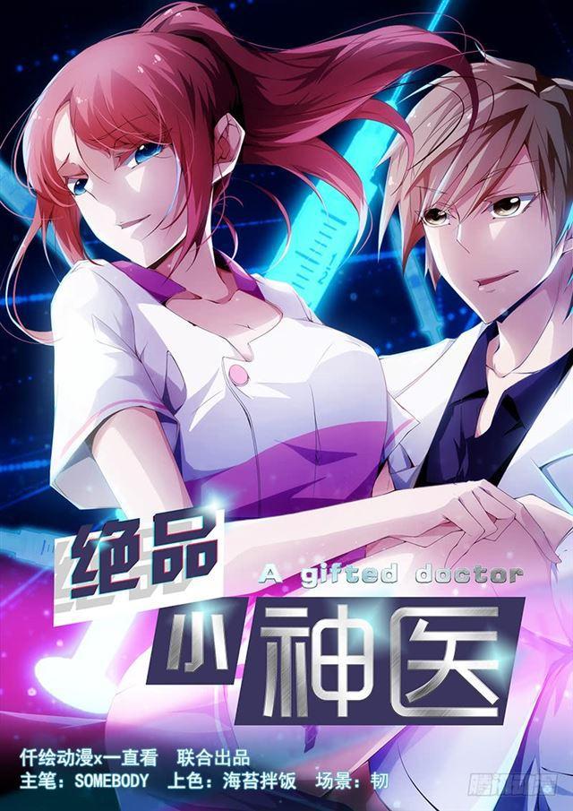 絕品小神醫 - 第41話 - 1
