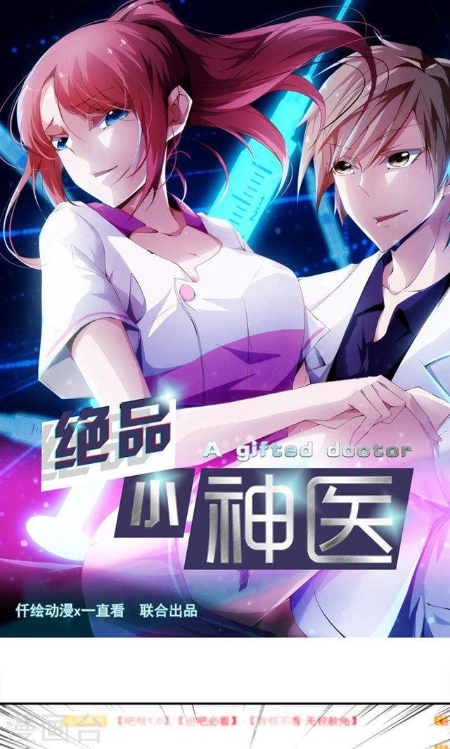 絕品小神醫 - 第73話 - 1