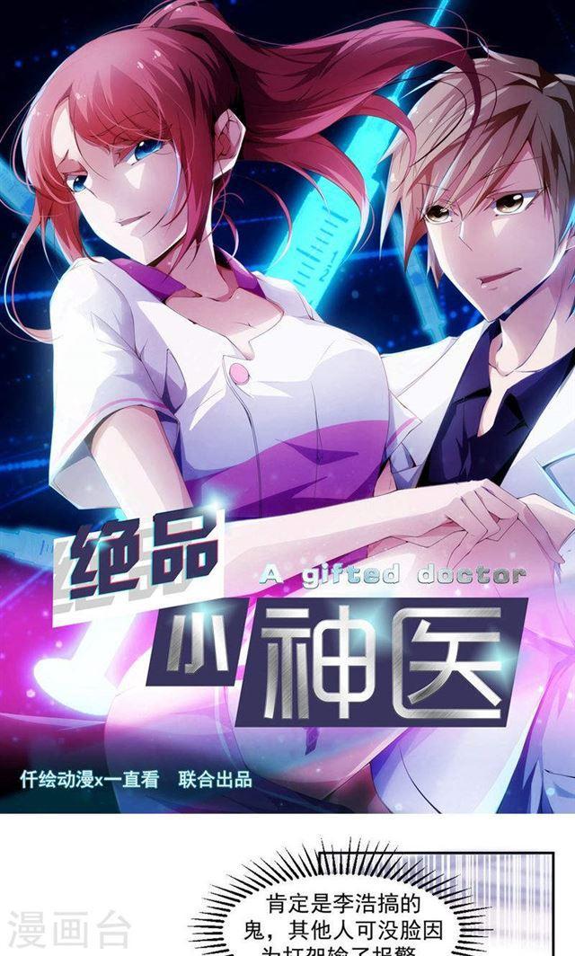 絕品小神醫 - 第89話 - 1