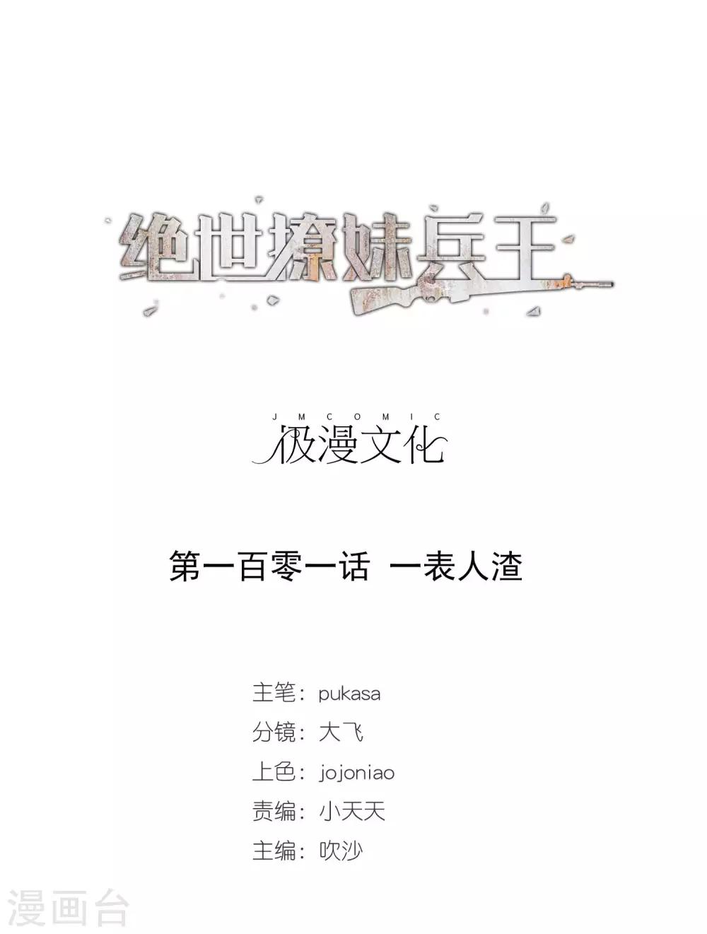 第101话 一表人渣-第103话