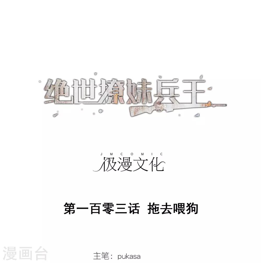 第103话 拖去喂狗-第105话