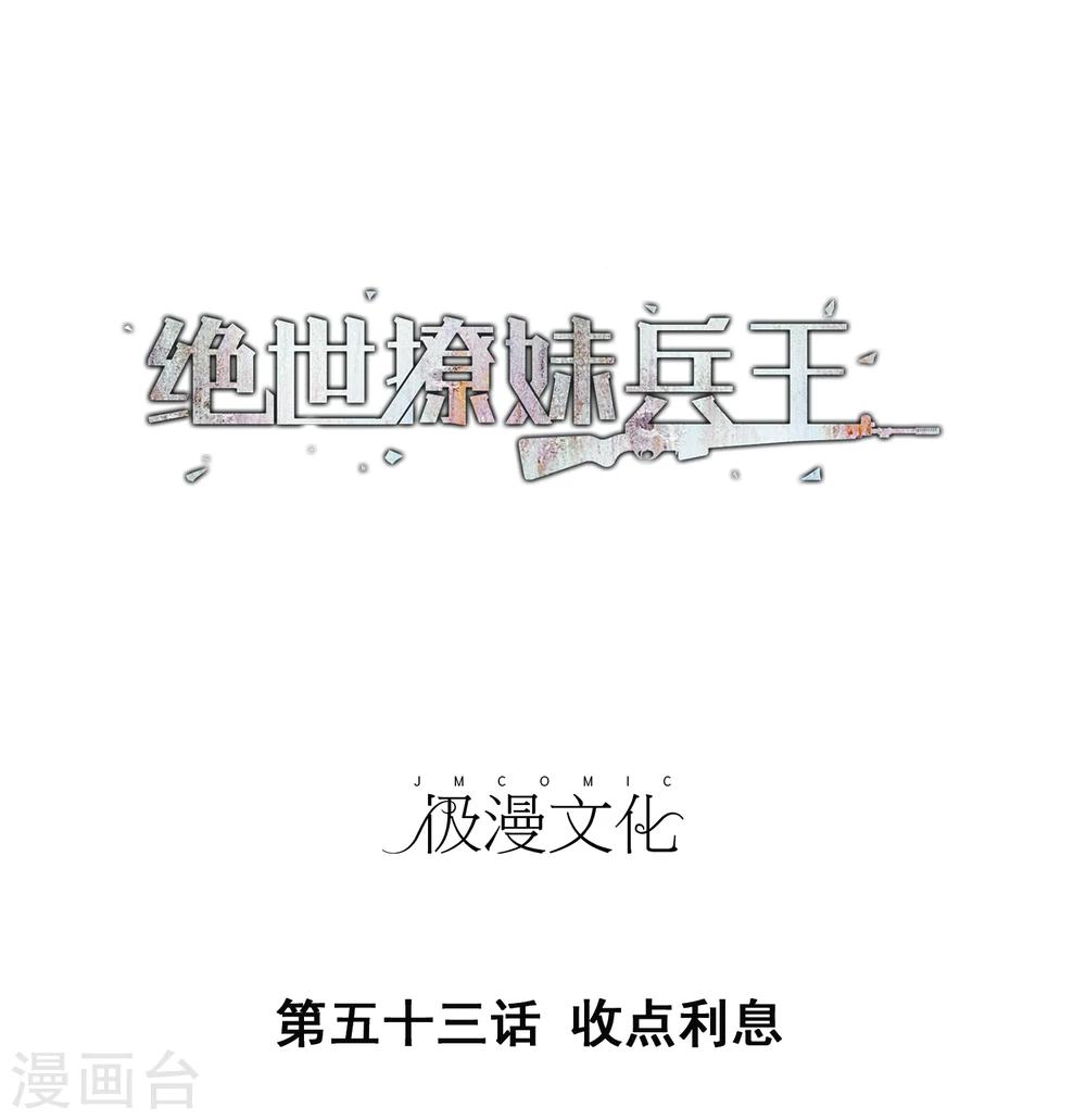 第53话 收点利息-第55话