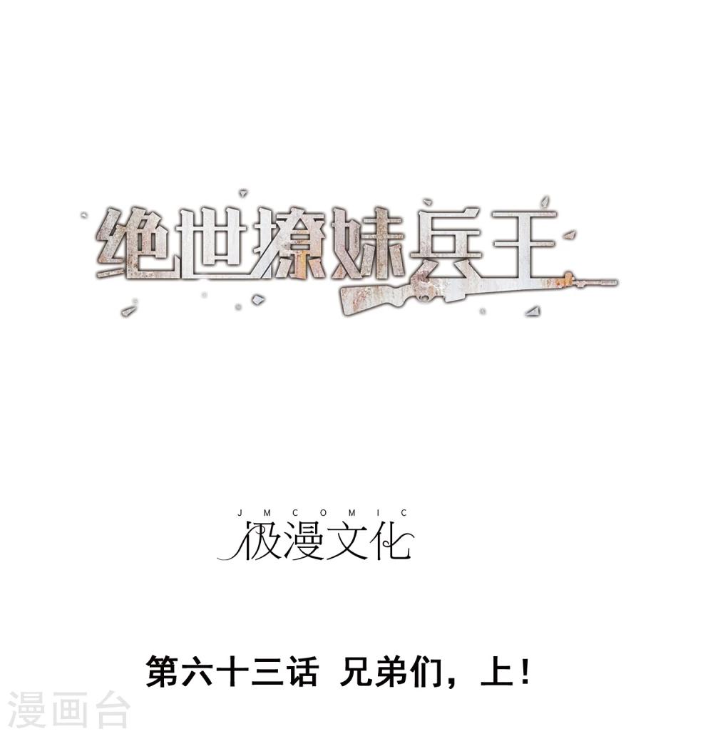 第63话 兄弟们，上！-第65话