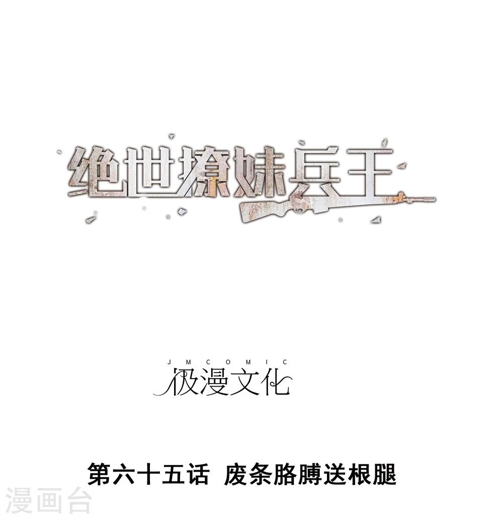 第65话 废条胳膊送根腿-第67话
