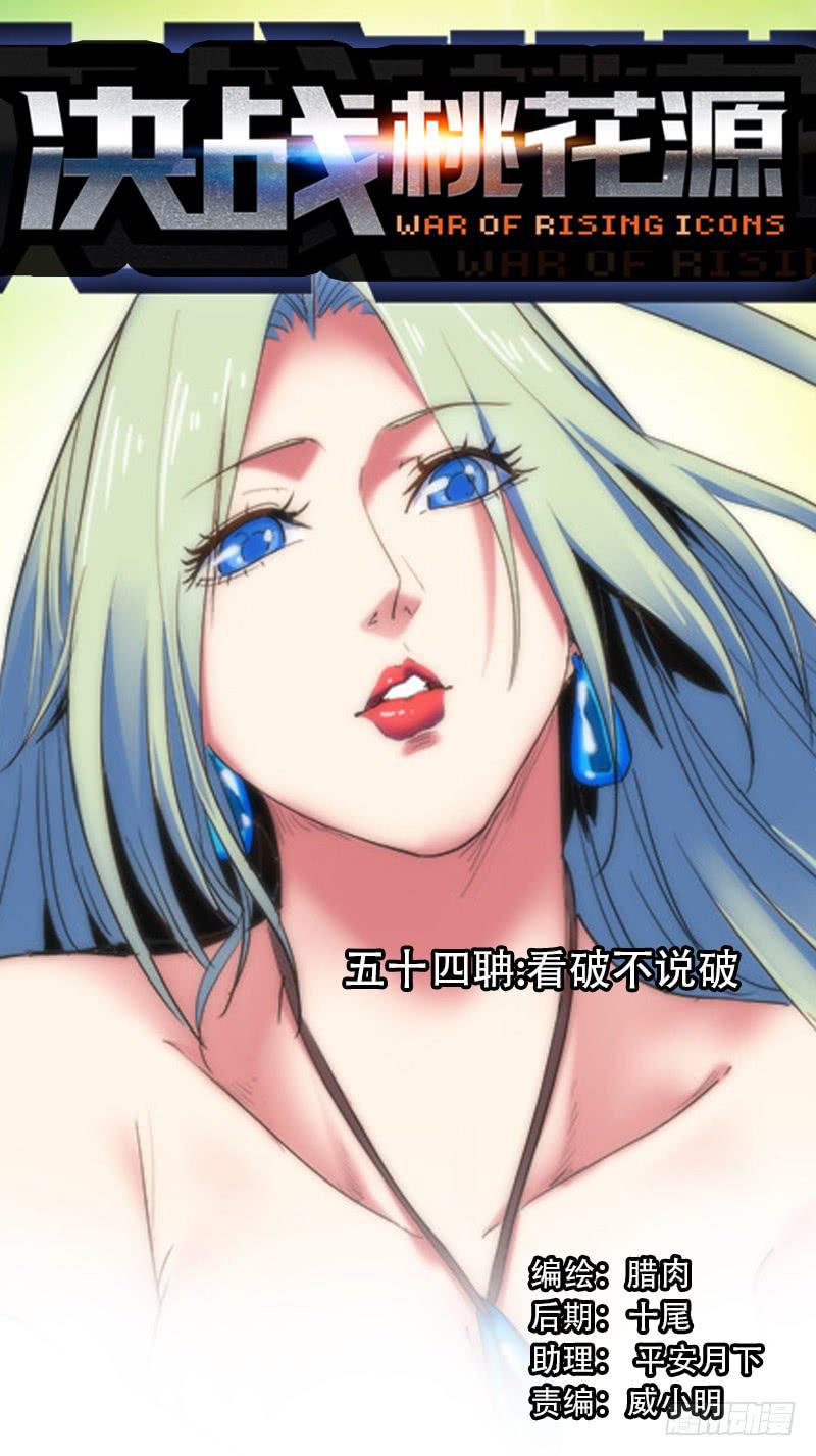 54-看破不说破-上-第105话