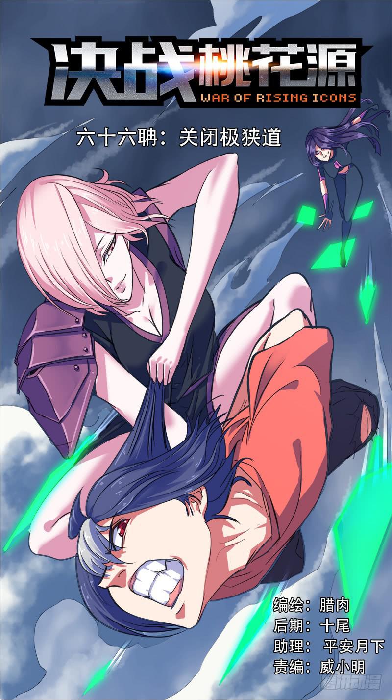 66-关闭极狭道-上-第129话