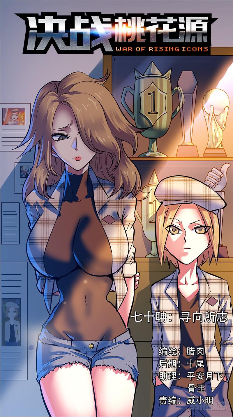 70-寻向所志-上-第137话