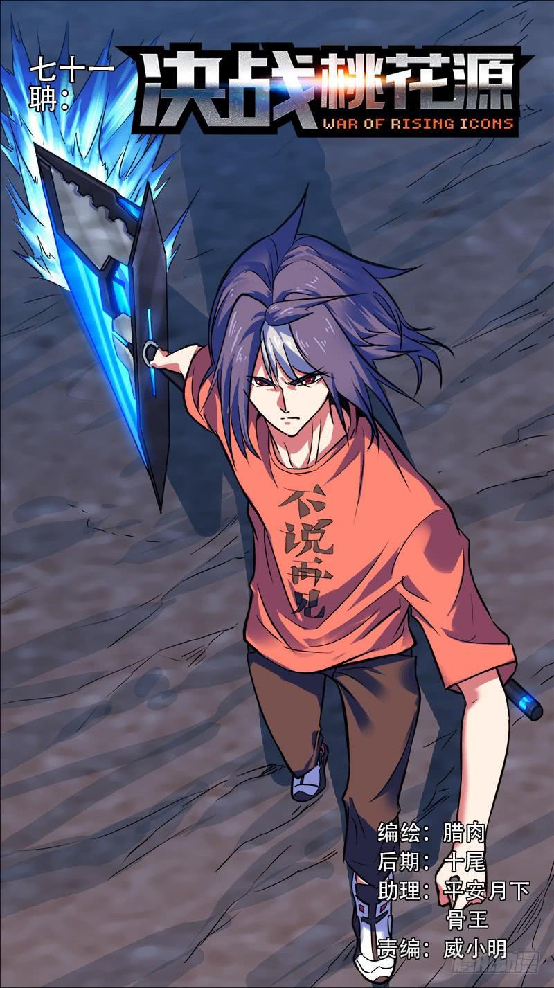 71-决战桃花源-上-第139话