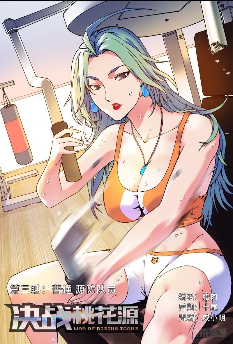 03-顺路的普通源防队员-上-第3话