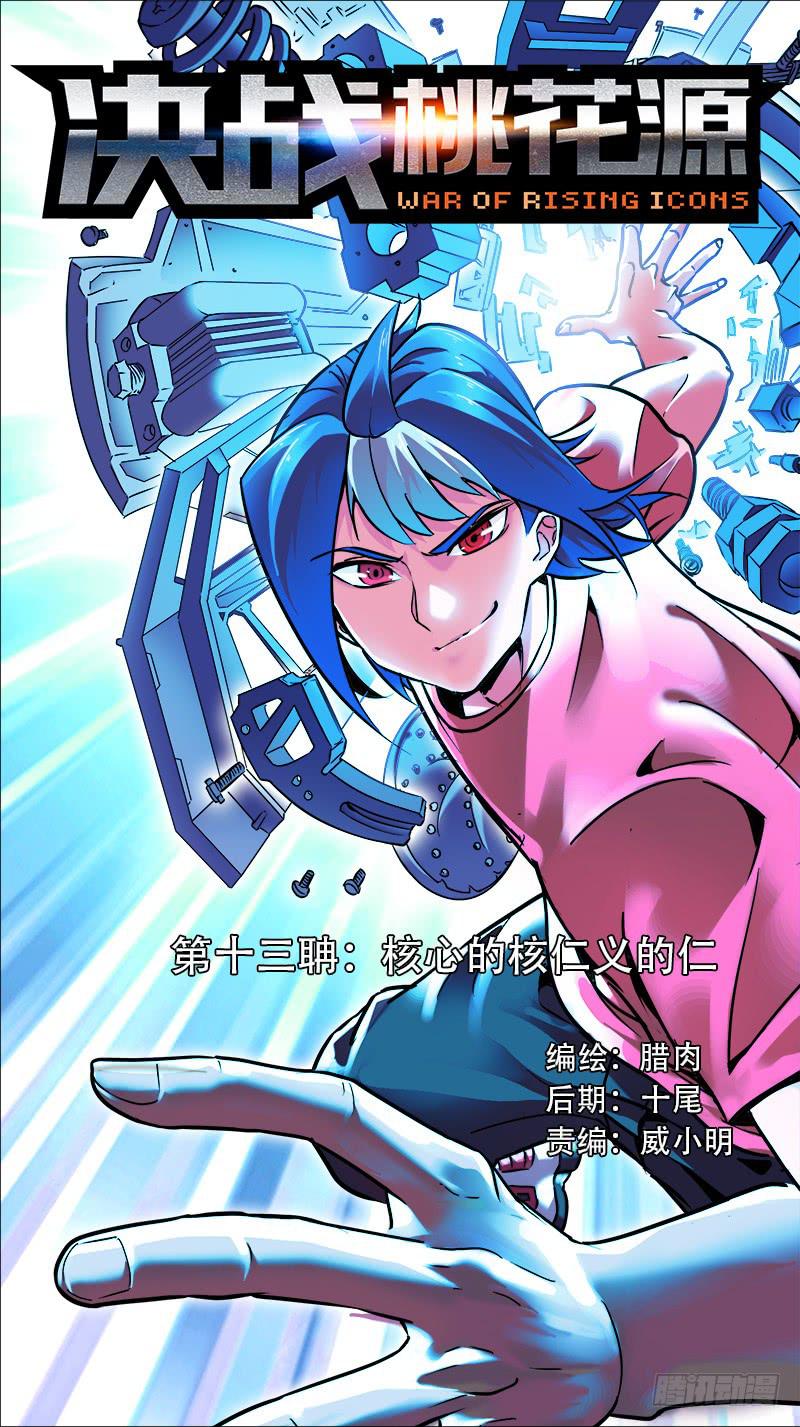 13-核心的核仁义的仁-上-第23话