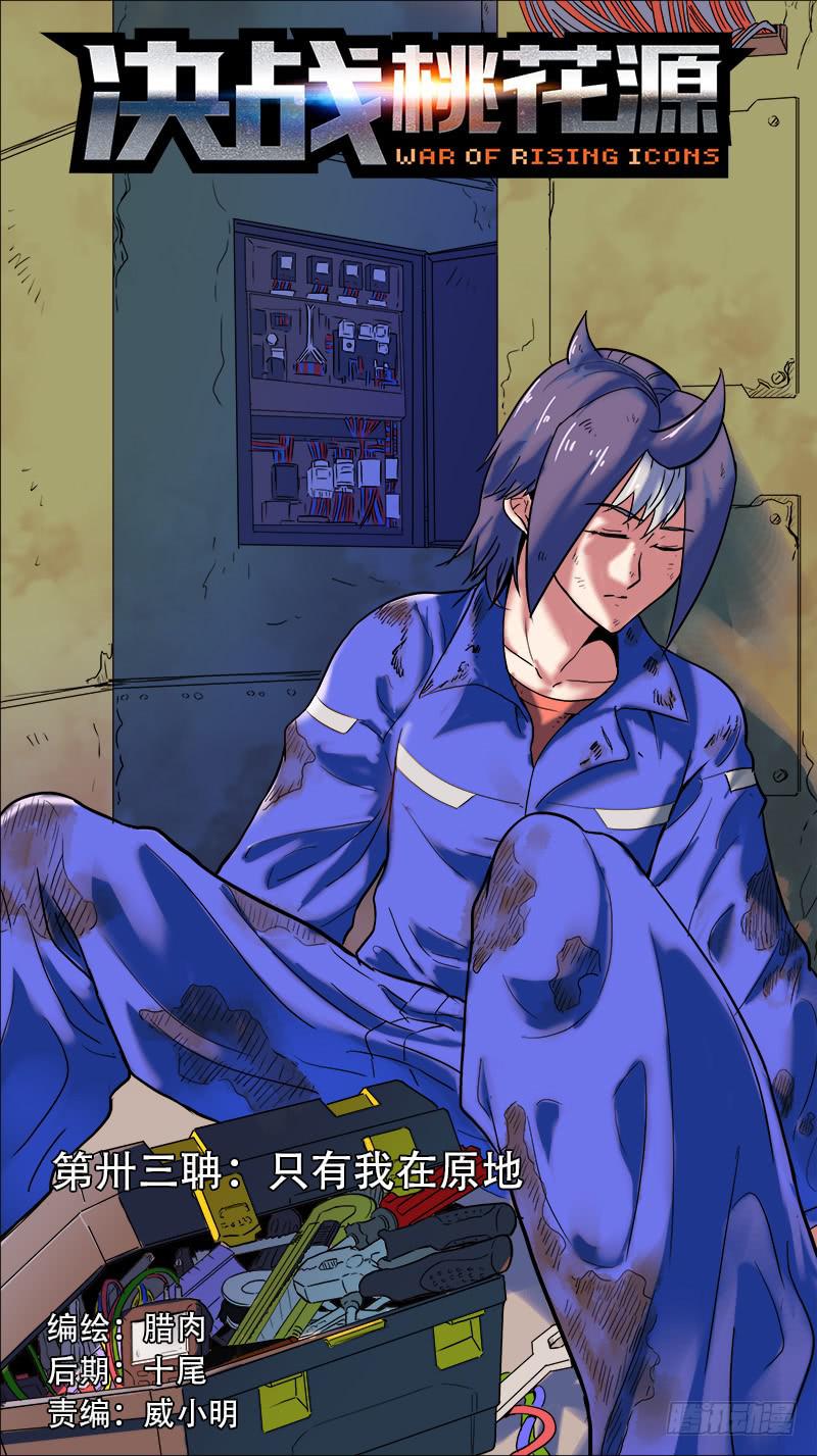 33-只有我在原地-上-第63话